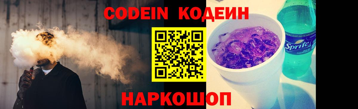 Кодеин Purple Drank  Вход с VPN  Рязань  Codein напиток Lean (лин) 